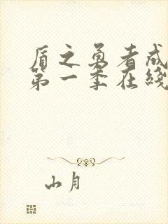 盾之勇者成名录第一季在线观看免费樱花