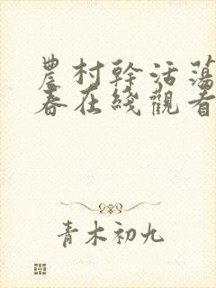 农村干活荡女淫春在线观看一