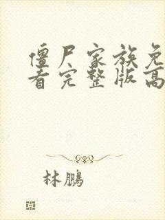 僵尸家族免费观看完整版高清国语