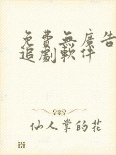 免费无广告高清追剧软件