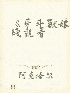 《牙斗兽娘》在线观看