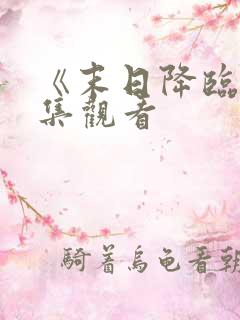 《末日降临》全集观看