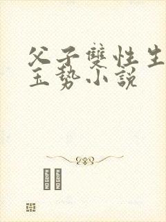 父子双性生子插玉势小说
