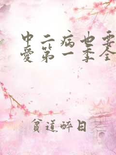 中二病也要谈恋爱第一季全集免费观看