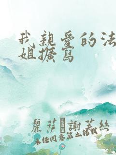 我亲爱的法医小姐扩写
