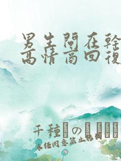 男生问在干嘛呢高情商回复