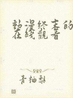 动漫终末的后宫在线观看