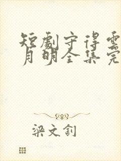 短剧守得云开见月明全集完整版