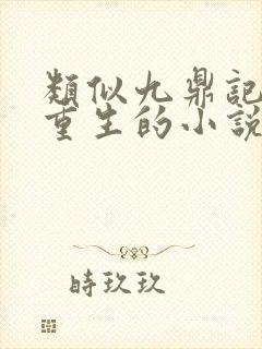 类似九鼎记古武重生的小说