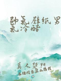 帅气壁纸男生霸气冷酷