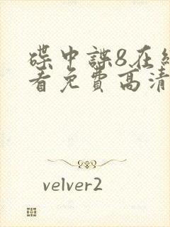 碟中谍8在线观看免费高清完整版