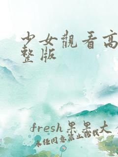 少女观看高清完整版