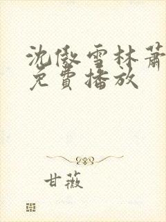 沈傲雪林萧短剧免费播放