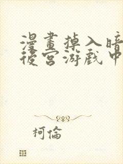 漫画掉入暗黑逆后宫游戏中无法脱身