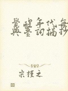 觉醒年代每集经典台词摘抄