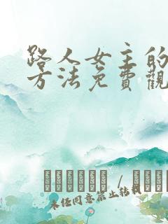 路人女主的养成方法免费观看全集