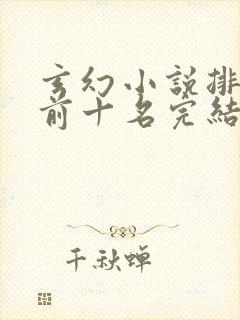 玄幻小说排行榜前十名完结免费