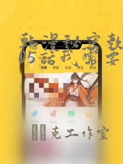 韩漫秘密教学105话我需要灭火