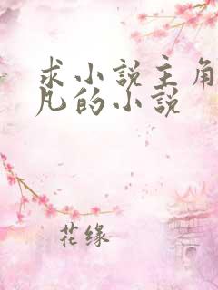 求小说主角叫叶凡的小说