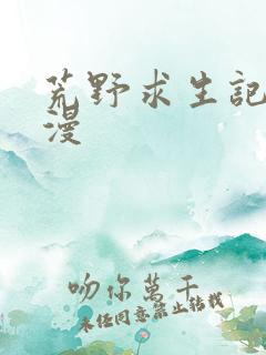 荒野求生记录动漫