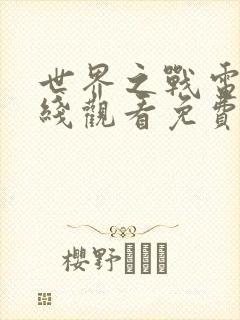 世界之战电影在线观看免费完整版