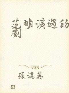 范明演过的电视剧