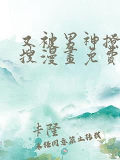 又被男神撩上热搜漫画免费漫