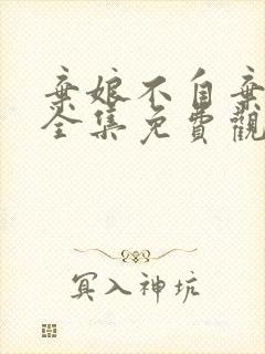 弃娘不自弃短剧全集免费观看高清