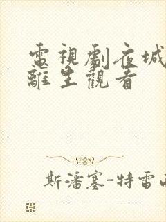 电视剧夜城赋之离生观看