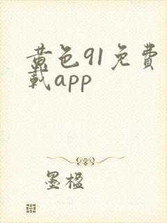黄色91免费下载app