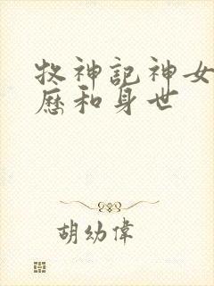 牧神记神女的来历和身世