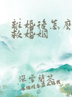 离婚后怎么样挽救婚姻