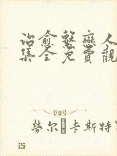 治愈系恋人36集全免费观看