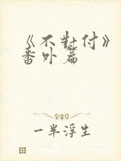 《不对付》最新番外篇