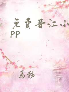 免费晋江小说app