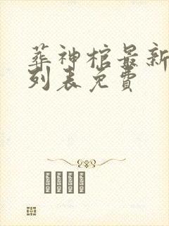 葬神棺最新章节列表免费