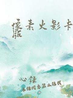 像素火影卡卡西版