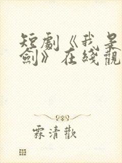 短剧《我是一把剑》在线观看