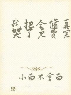 我把全修真界卷哭了免费完整小说