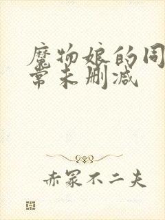 魔物娘的同居日常未删减