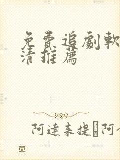 免费追剧软件高清推荐