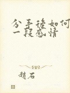 分手后如何挽留一段感情