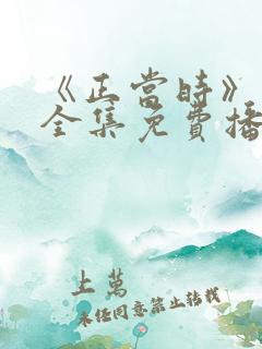 《正当时》短剧全集免费播放