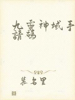 九灵神域手游邀请码