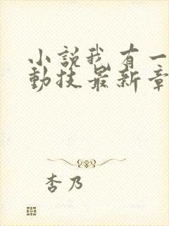 小说我有一身被动技最新章