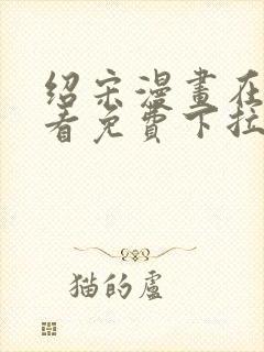 绍宋漫画在线观看免费下拉式