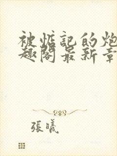 被惦记的炮灰笔趣阁最新章节