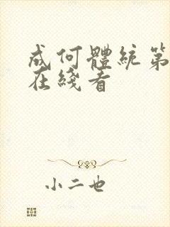 成何体统第一季在线看