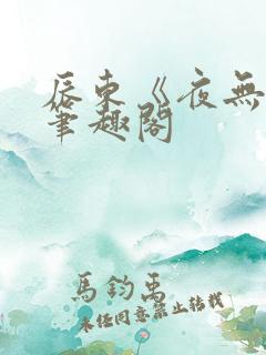 辰东《夜无疆》笔趣阁
