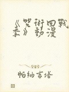 《咒术回战第二季》动漫